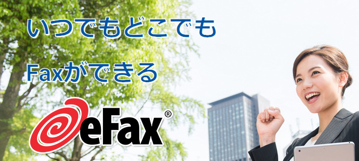 eFAX(イーファックス)良い口コミ＆悪い評判まとめ！インターネットFAX