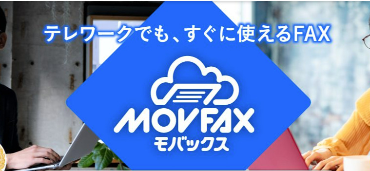 MOVFAX(モバックス)良い口コミ＆悪い評判まとめ！インターネットFAX